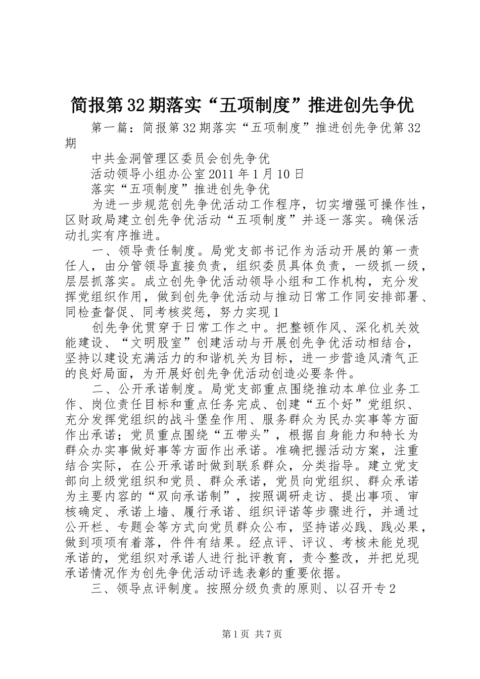 简报第32期落实“五项规章制度”推进创先争优_第1页