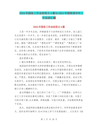 2024年园务工作总结范文4篇与2024年园林局半年工作总结汇编