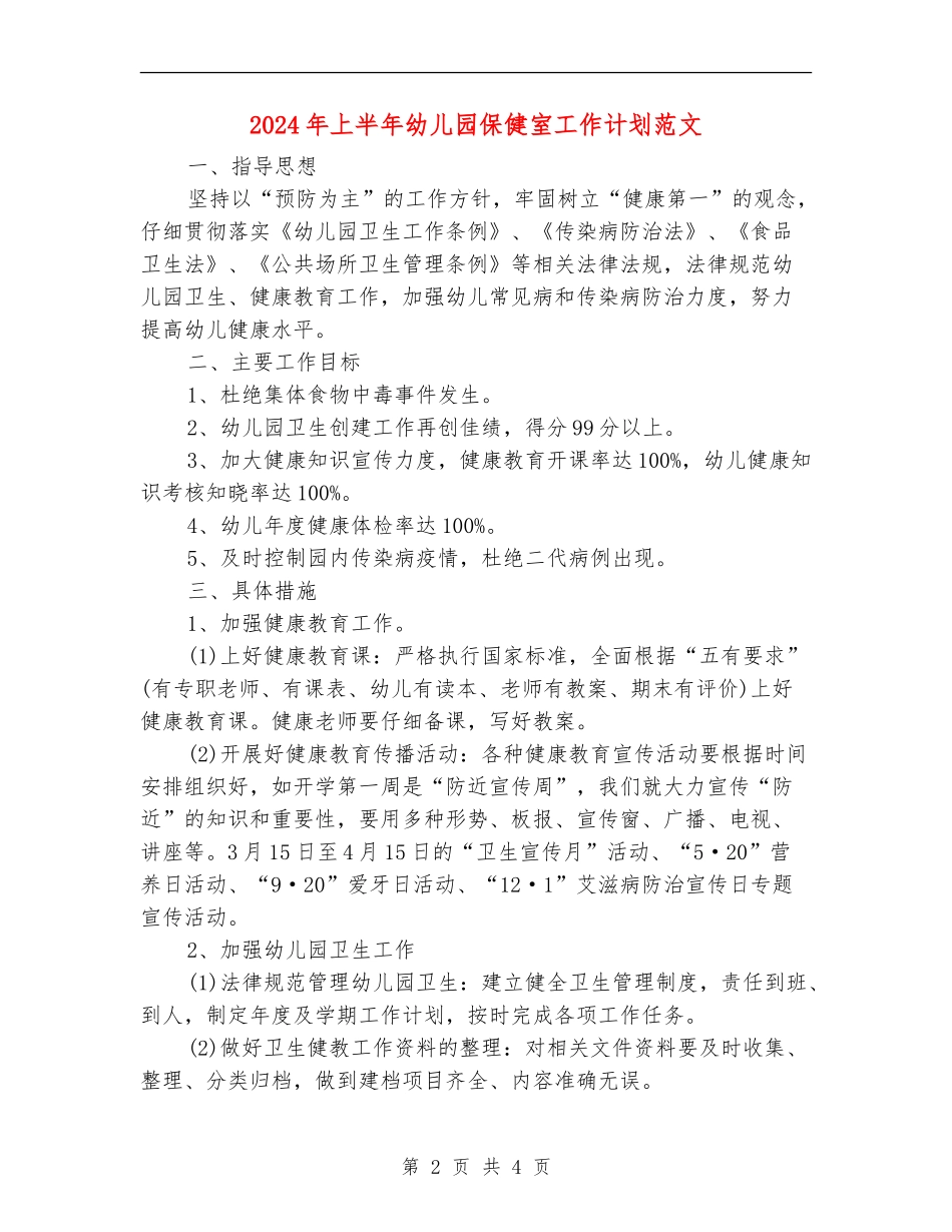 2024年上半年幼儿园保健室工作计划范文_第2页