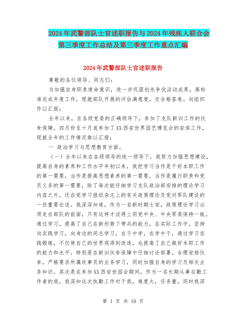 2024年武警部队士官述职报告与2024年残疾人联合会第三季度工作总结及第三季度工作重点汇编_第1页