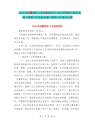 2024年武警部队士官述职报告与2024年残疾人联合会第三季度工作总结及第三季度工作重点汇编