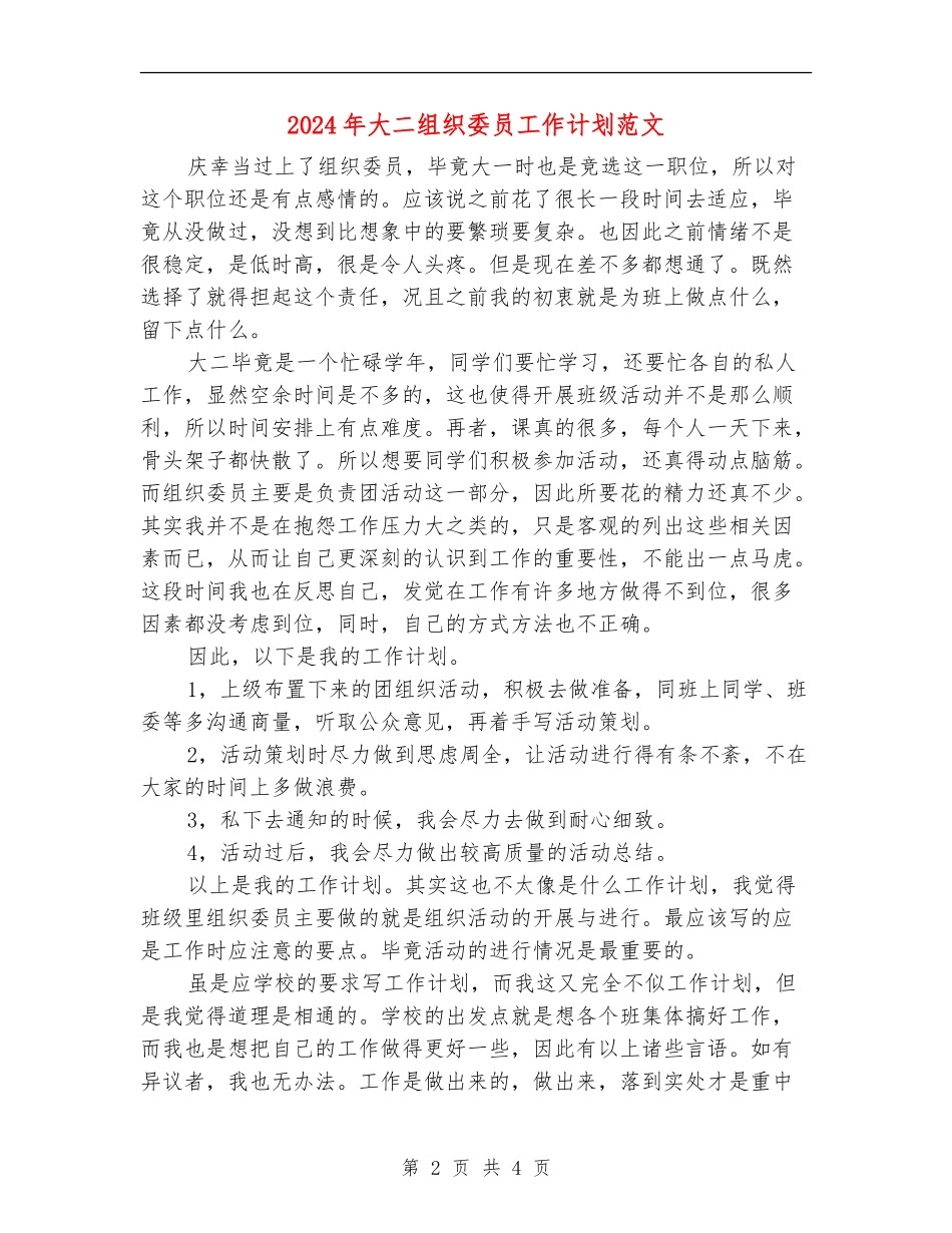 2024年大二组织委员工作计划范文_第2页