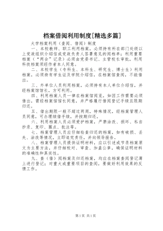 档案借阅利用规章制度[精选多篇] 