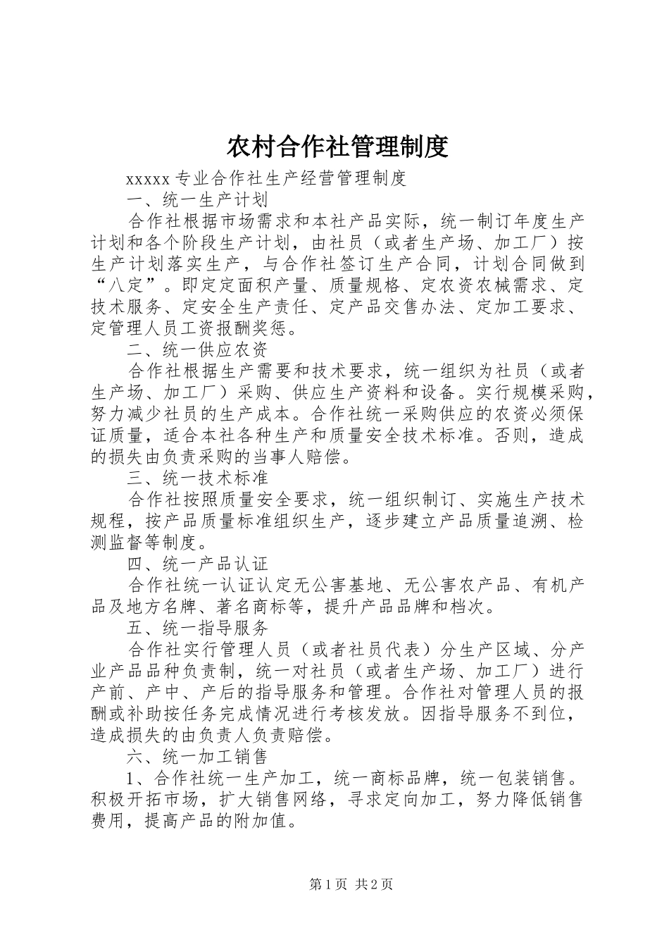 农村合作社管理规章制度 _第1页