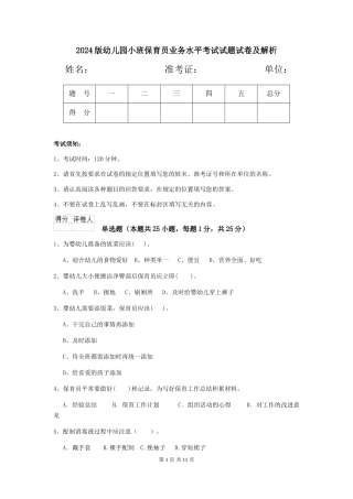 2018版幼儿园小班保育员业务水平考试试题试卷及解析
