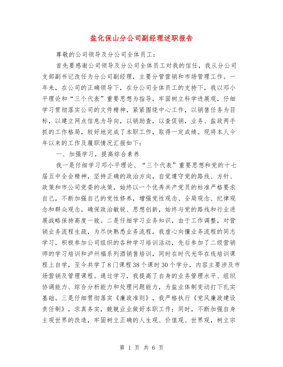 盐化保山分公司副经理述职报告_第1页