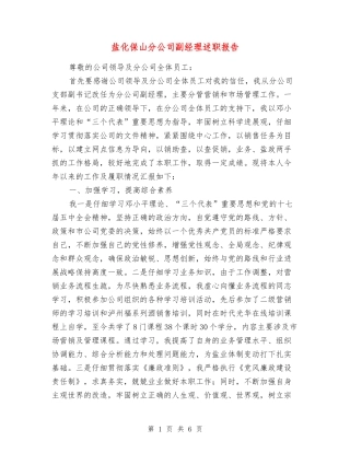 盐化保山分公司副经理述职报告