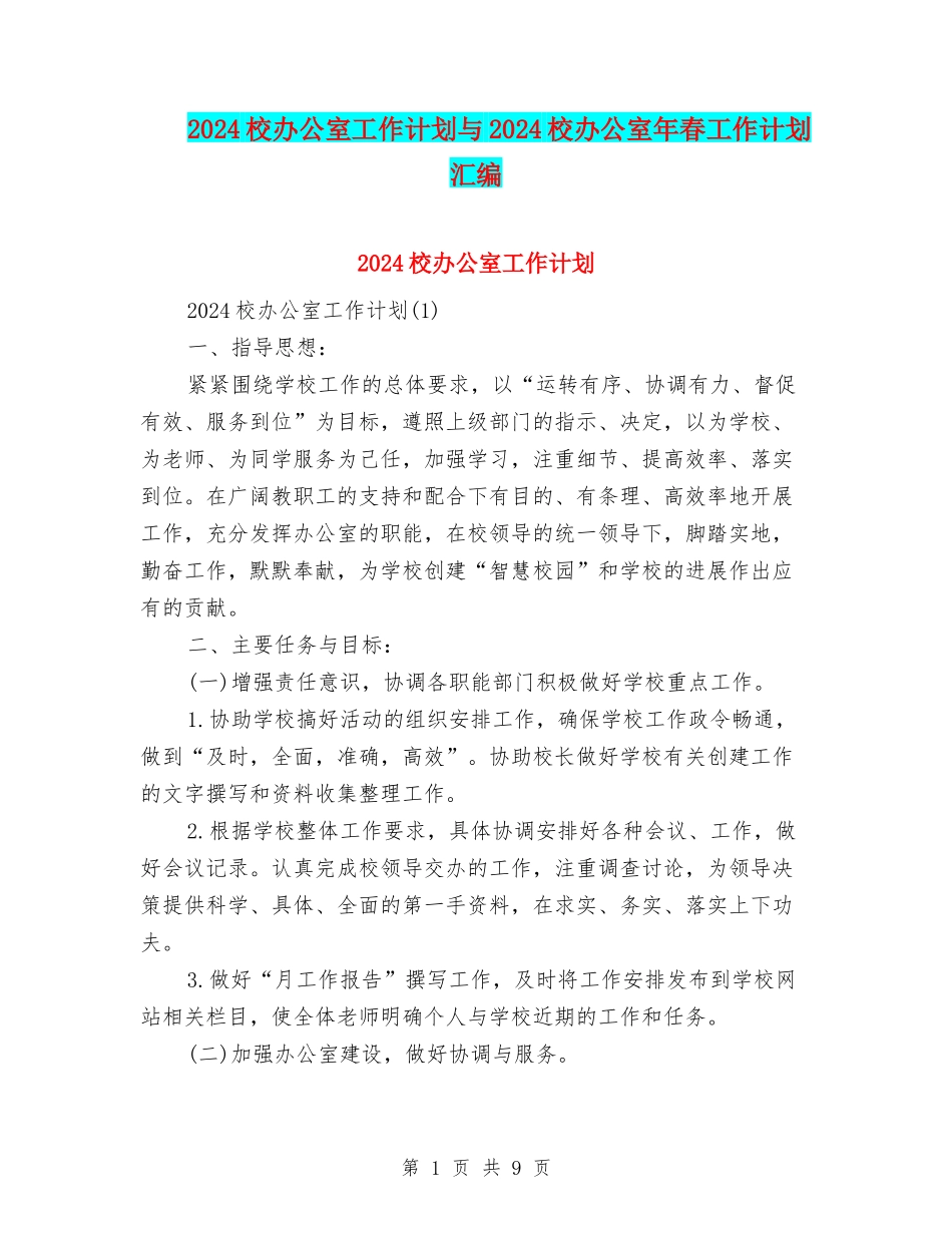 2024校办公室工作计划与2024校办公室年春工作计划汇编_第1页