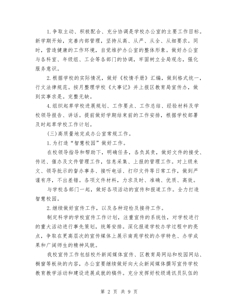 2024校办公室工作计划与2024校办公室年春工作计划汇编_第2页