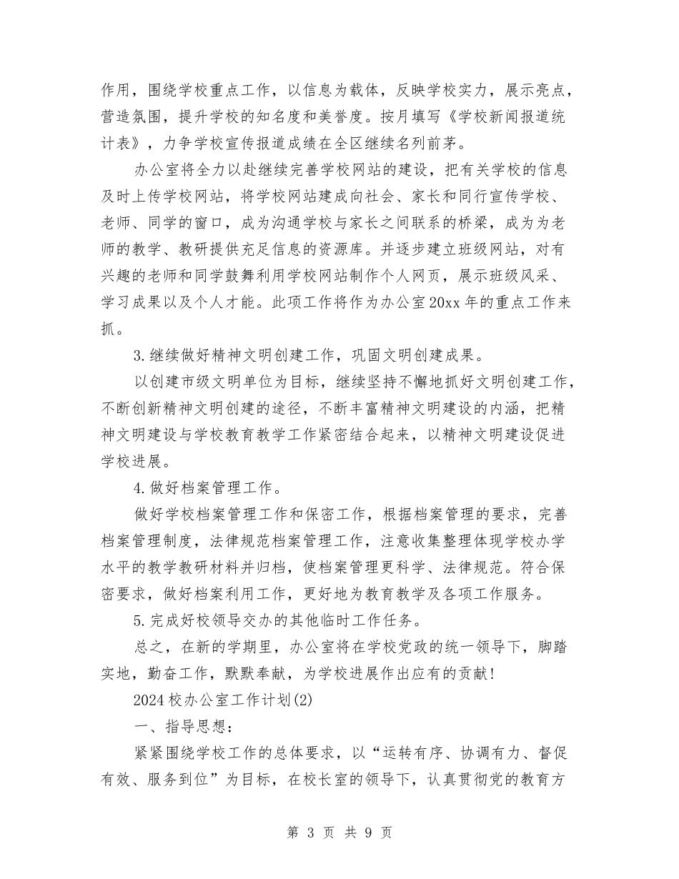2024校办公室工作计划与2024校办公室年春工作计划汇编_第3页
