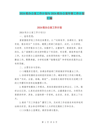 2024校办公室工作计划与2024校办公室年春工作计划汇编