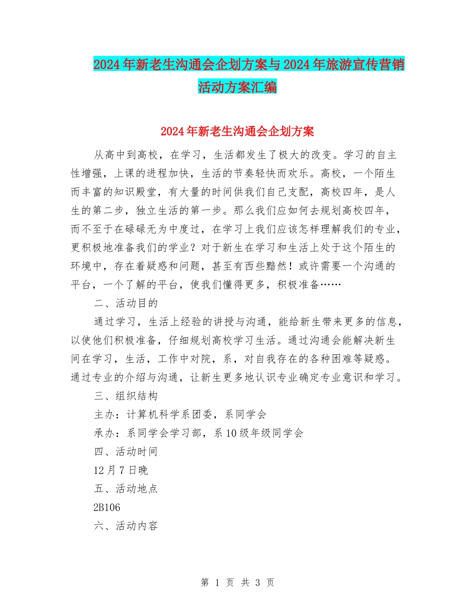2024年新老生交流会企划方案与2024年旅游宣传营销活动方案汇编_第1页