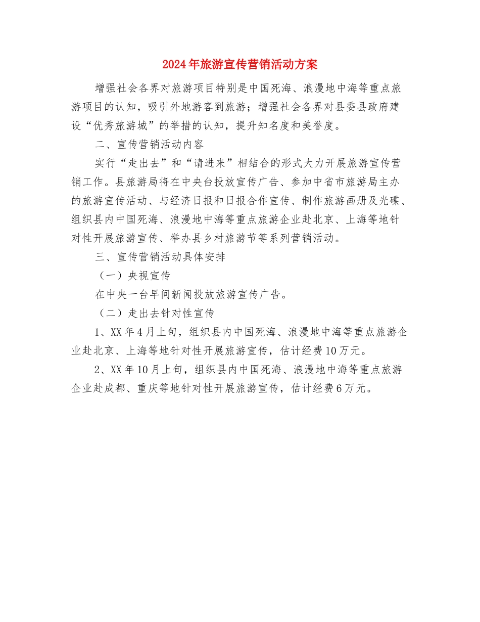 2024年新老生交流会企划方案与2024年旅游宣传营销活动方案汇编_第3页