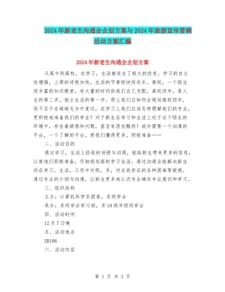 2024年新老生交流会企划方案与2024年旅游宣传营销活动方案汇编