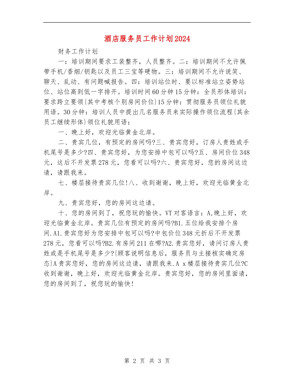 酒店服务员工作计划2024年_第2页
