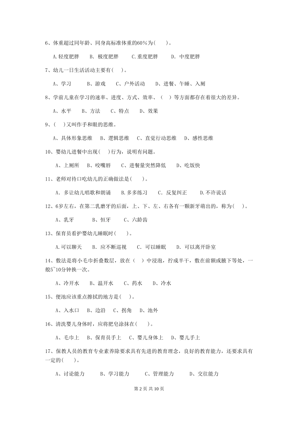 2024年幼儿园小班保育员四级考试试题试卷_第2页