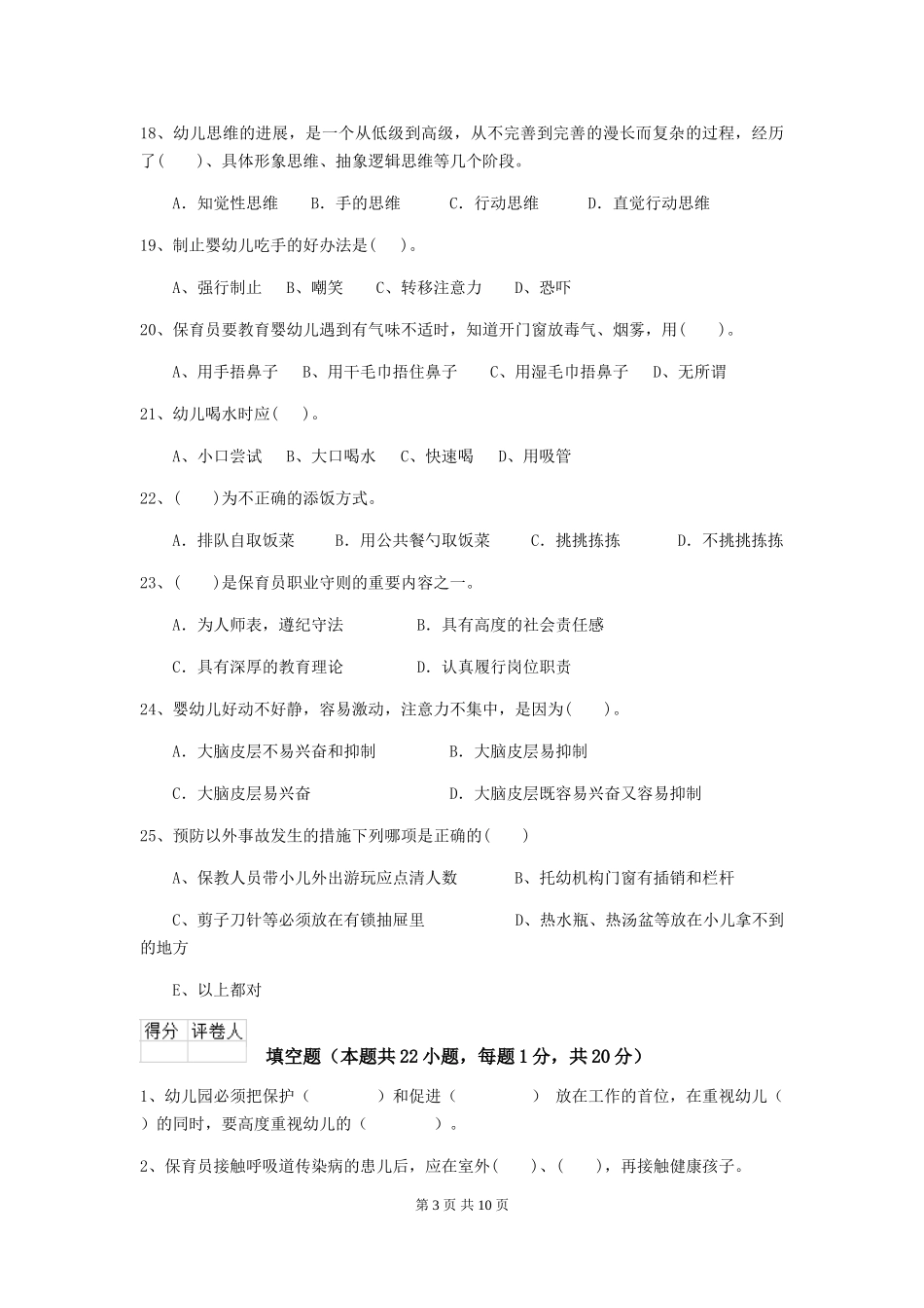 2024年幼儿园小班保育员四级考试试题试卷_第3页