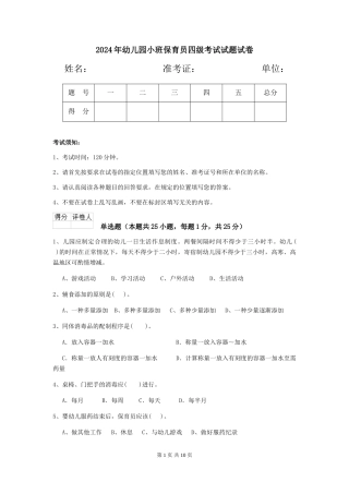 2024年幼儿园小班保育员四级考试试题试卷