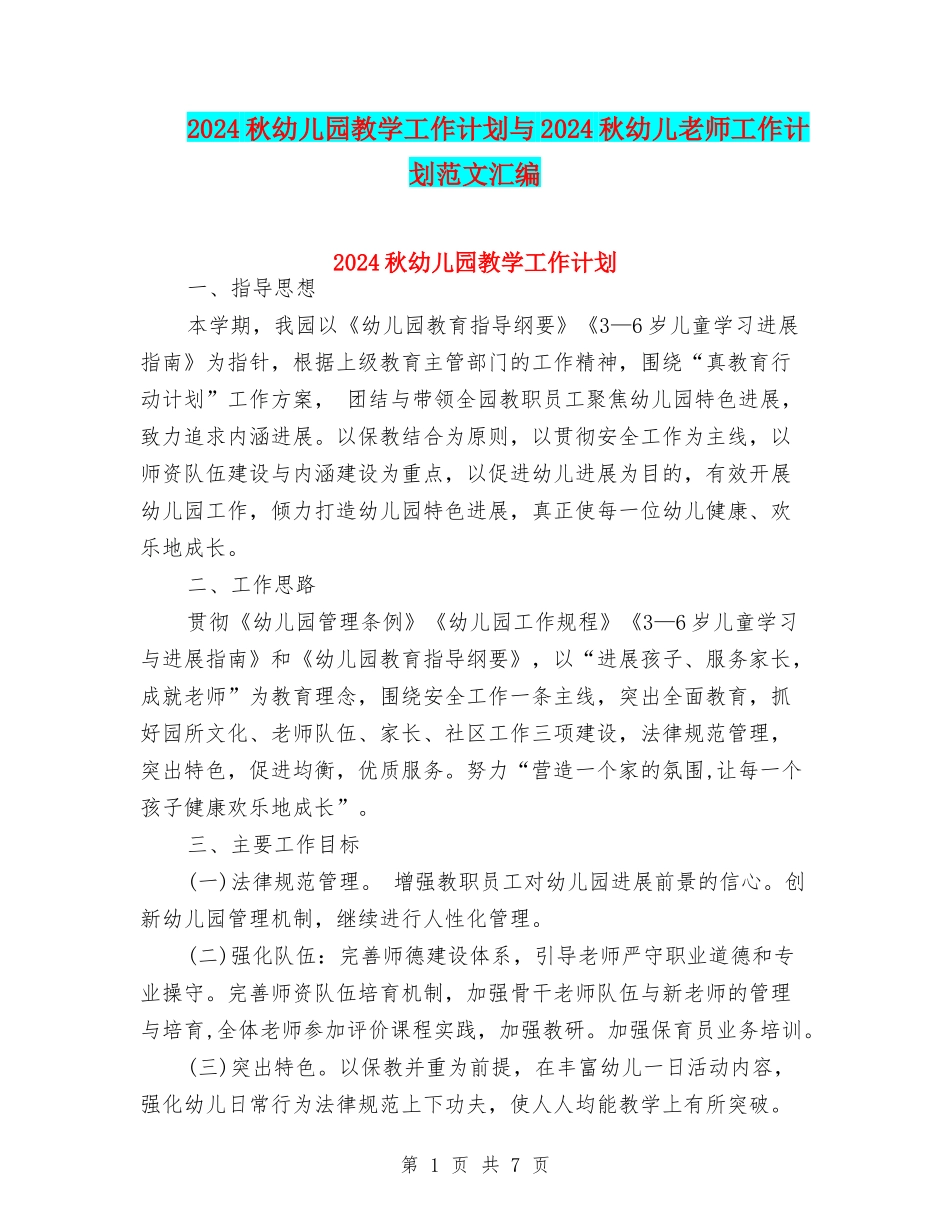 2024秋幼儿园教学工作计划与2024秋幼儿教师工作计划范文汇编_第1页
