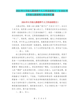 2024年8月幼儿园教师个人工作总结范文1与2024年8月幼儿园教师入党自传汇编