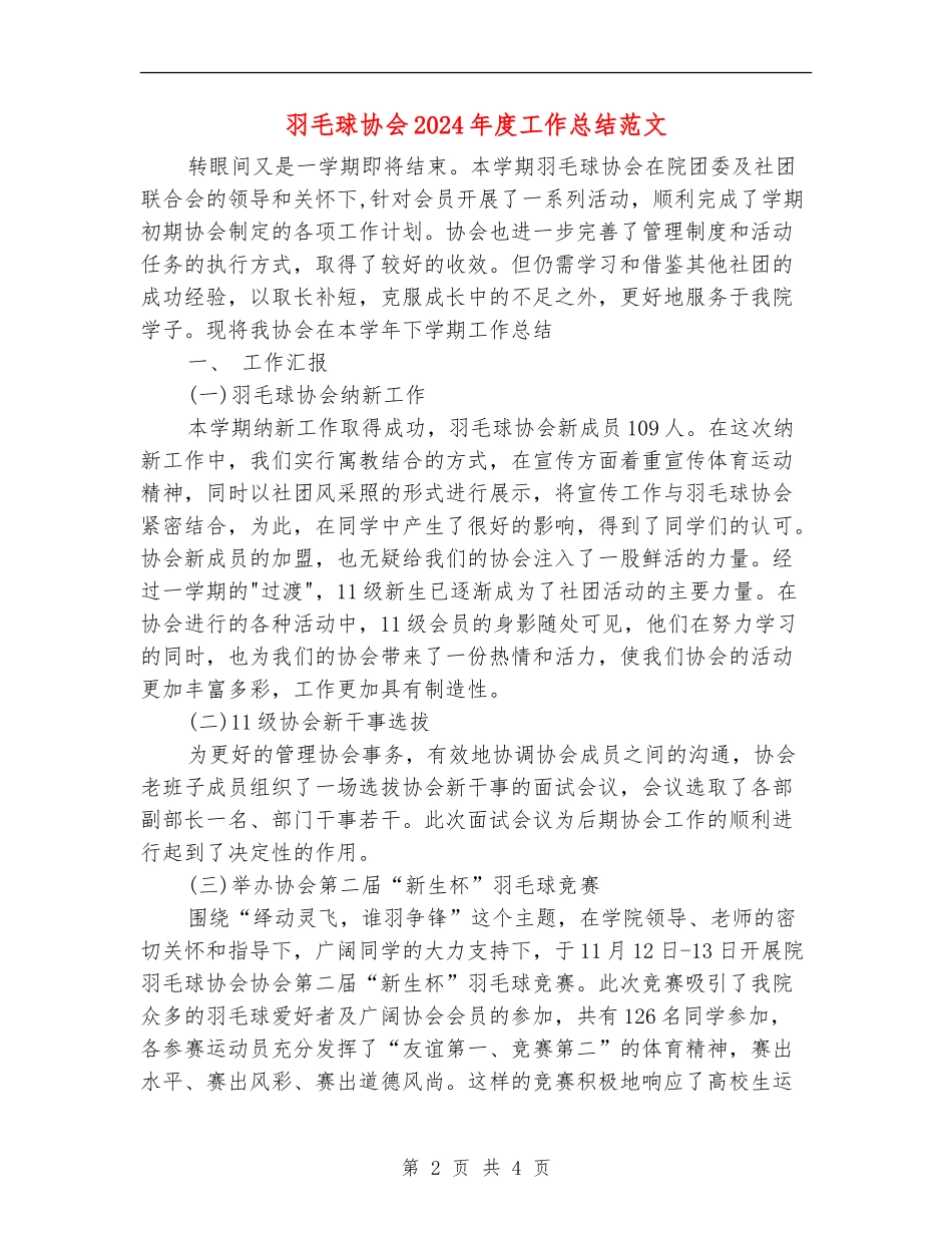 羽毛球协会2024年度工作总结范文【最新版】_第2页