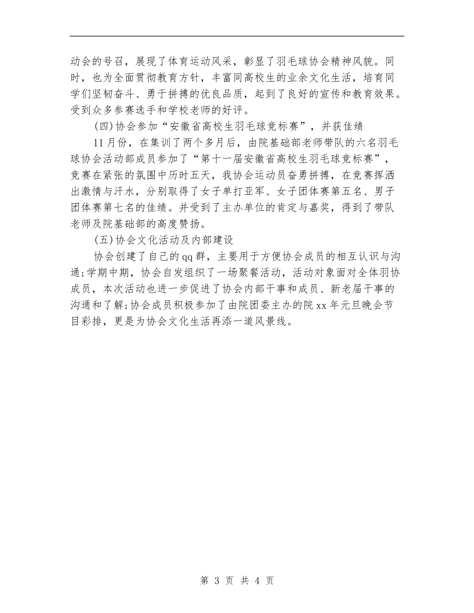 羽毛球协会2024年度工作总结范文【最新版】_第3页