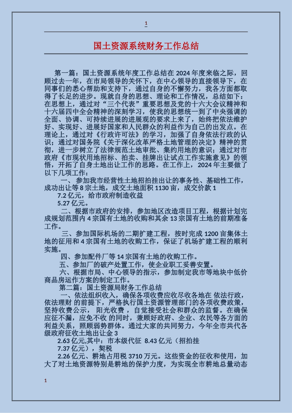 国土资源系统财务工作总结_第1页