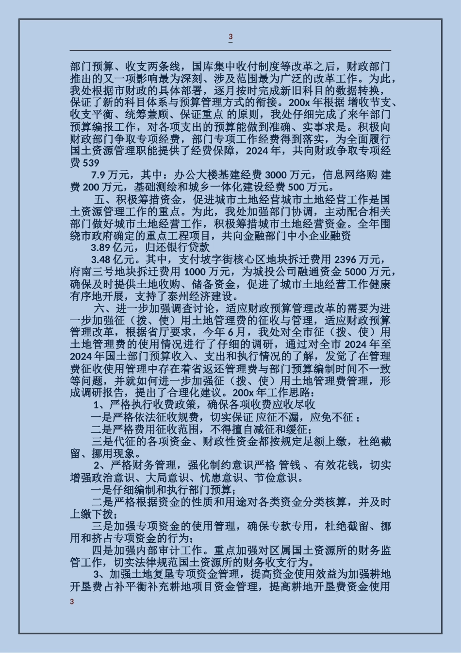 国土资源系统财务工作总结_第3页