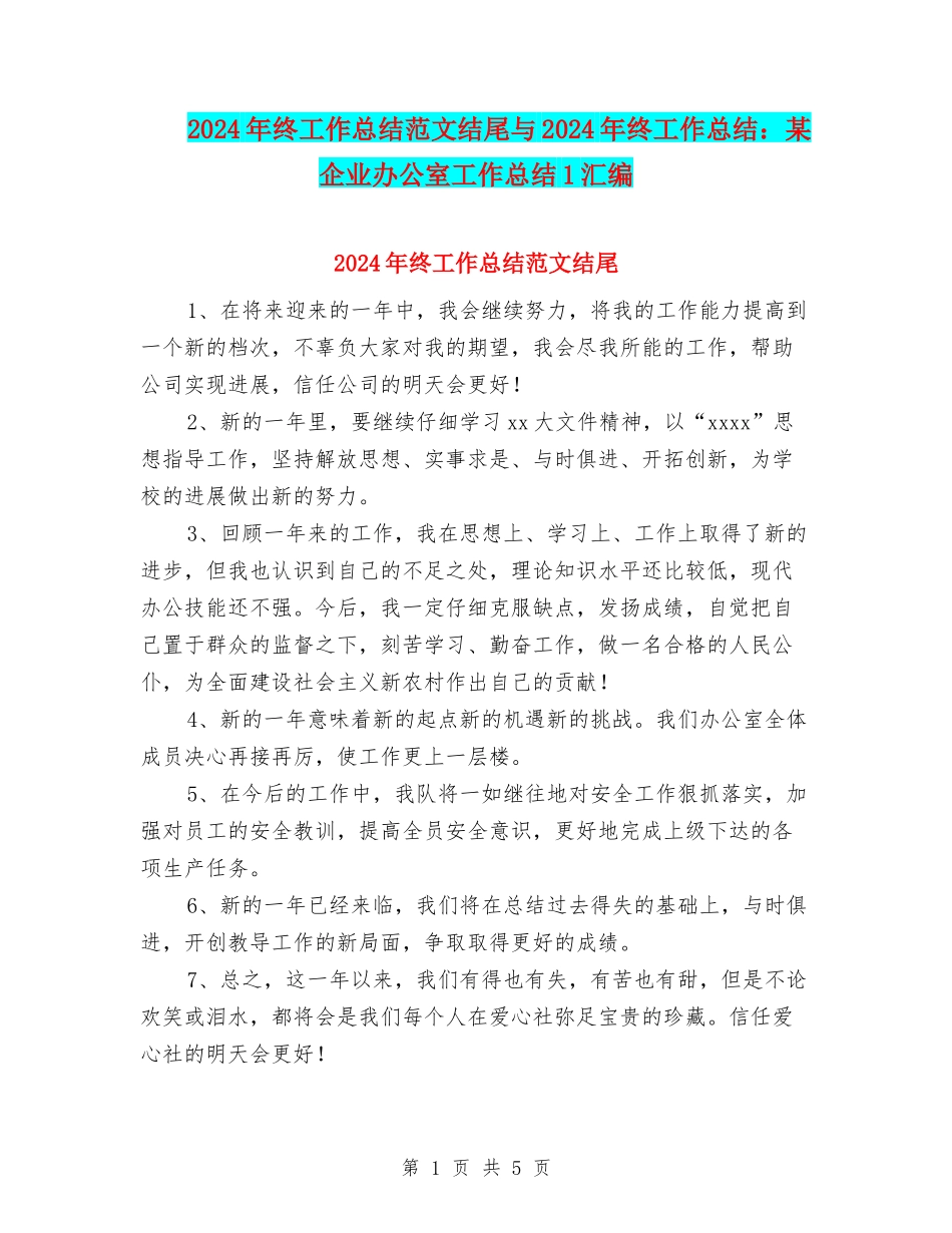 2024年终工作总结范文结尾与2024年终工作总结：某企业办公室工作总结1汇编_第1页