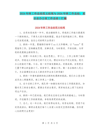 2024年终工作总结范文结尾与2024年终工作总结：某企业办公室工作总结1汇编