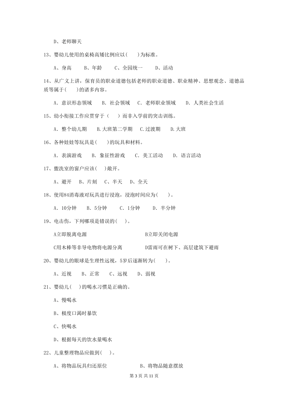 2024-2024年幼儿园保育员初级考试试题试卷(含答案)_第3页