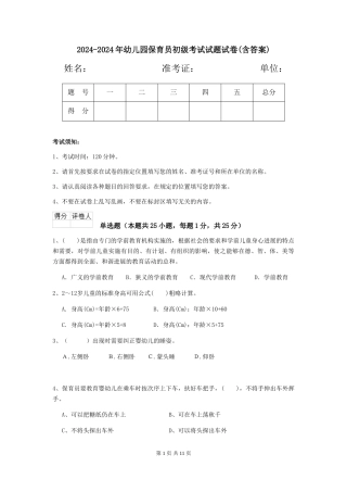 2024-2024年幼儿园保育员初级考试试题试卷(含答案)
