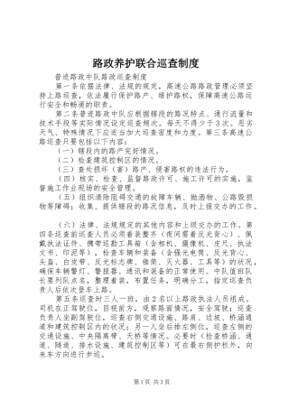 路政养护联合巡查规章制度 (2)