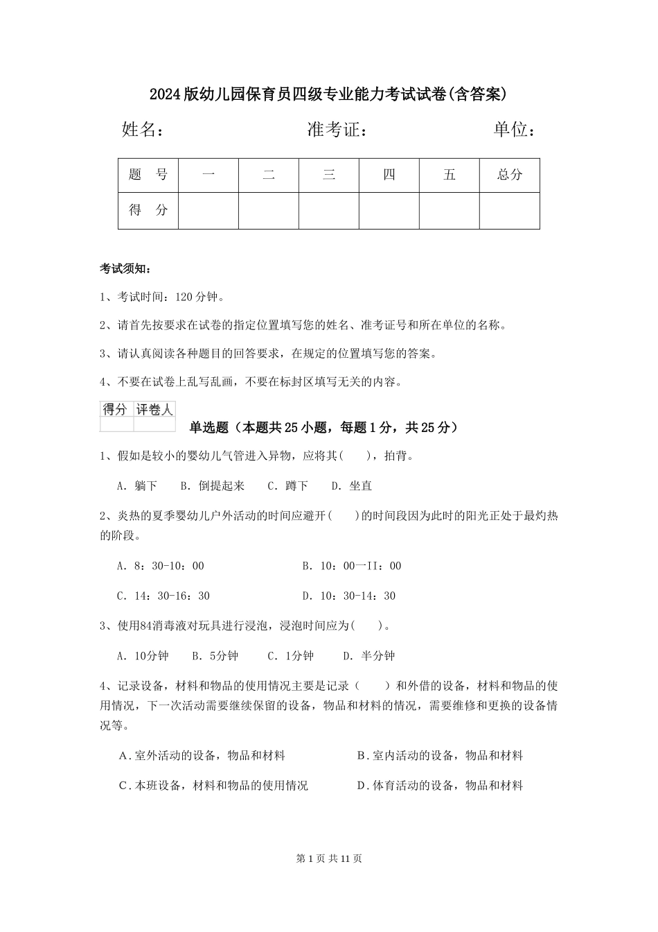 2024版幼儿园保育员四级专业能力考试试卷(含答案)_第1页