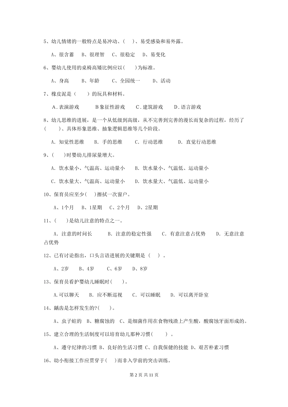 2024版幼儿园保育员四级专业能力考试试卷(含答案)_第2页