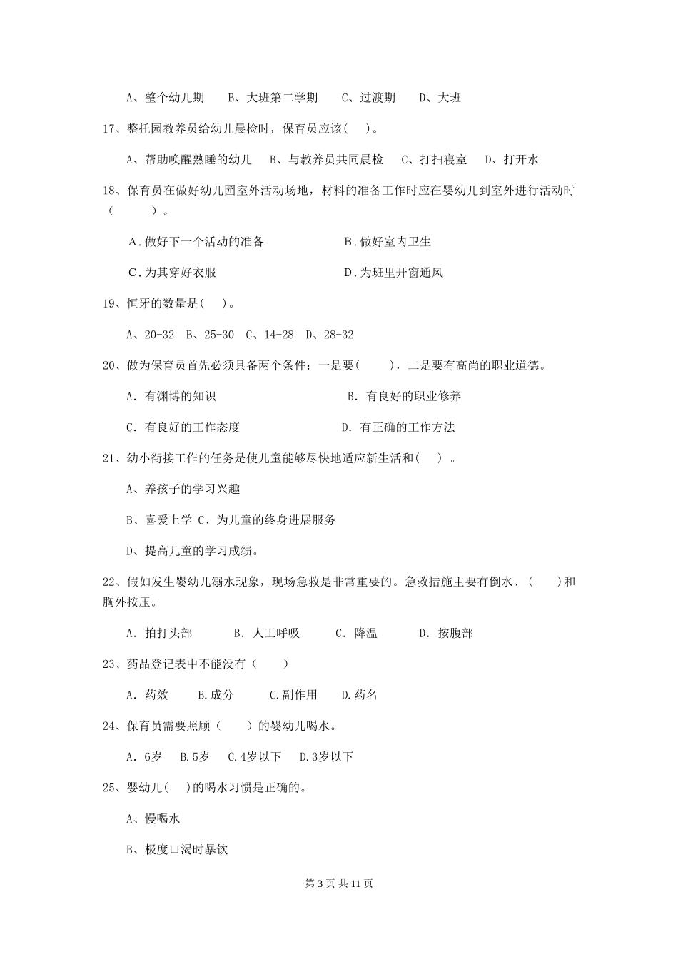 2024版幼儿园保育员四级专业能力考试试卷(含答案)_第3页