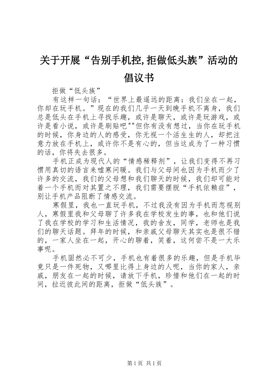 关于开展“告别手机控,拒做低头族”活动的倡议书范文_第1页