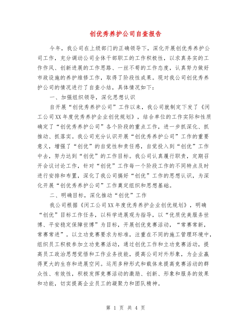 创优秀养护公司自查报告_第1页