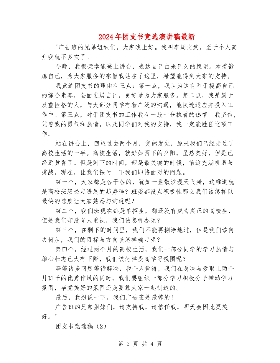 2024年团支书竞选演讲稿最新_第2页
