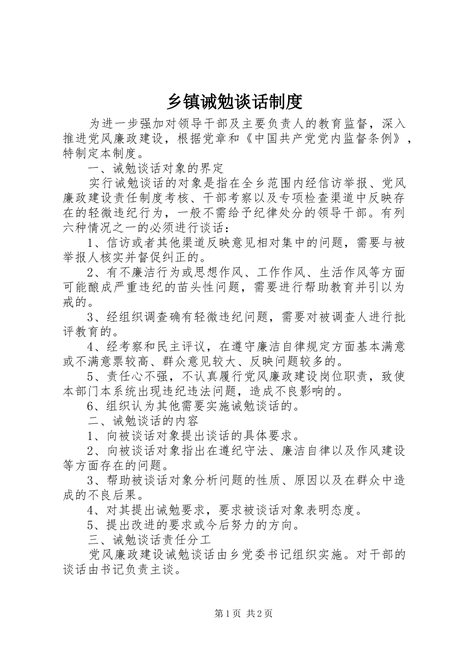 乡镇诫勉谈话规章制度_第1页