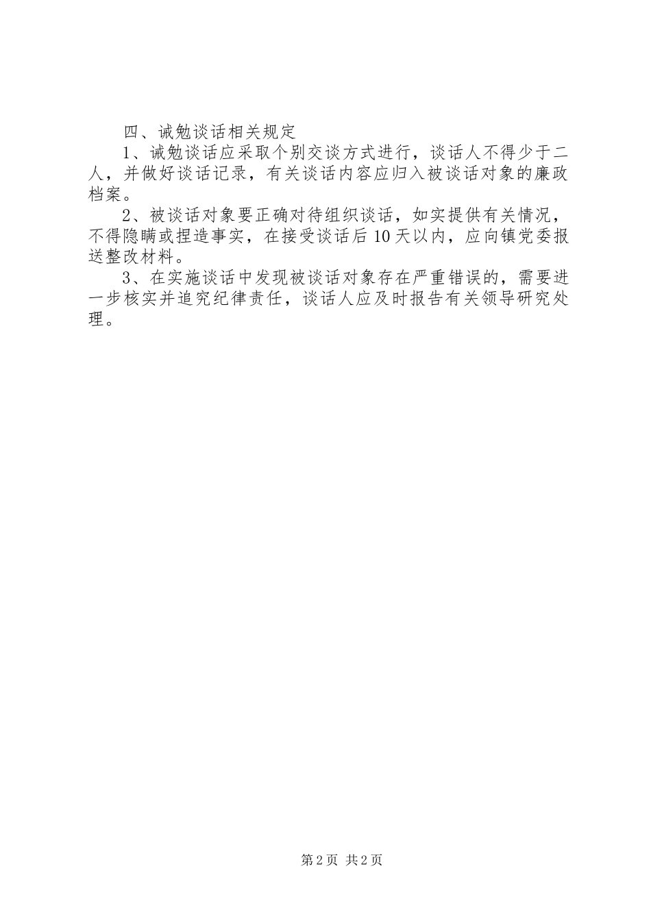 乡镇诫勉谈话规章制度_第2页