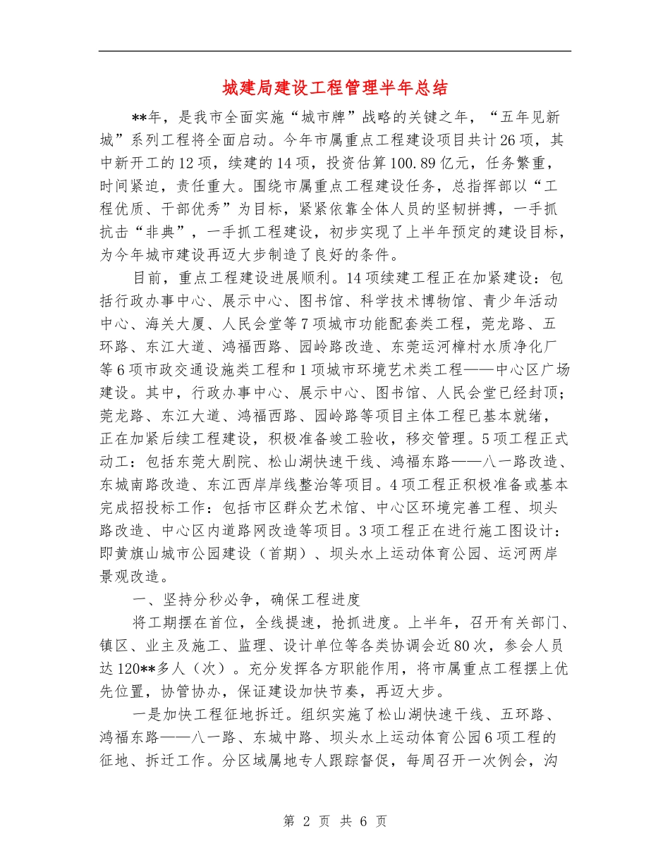 城建局建设工程管理半年总结_第2页
