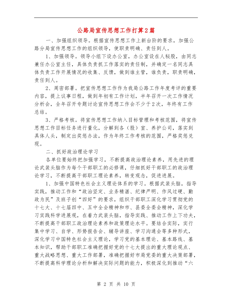 公路局宣传思想工作打算2篇_第2页
