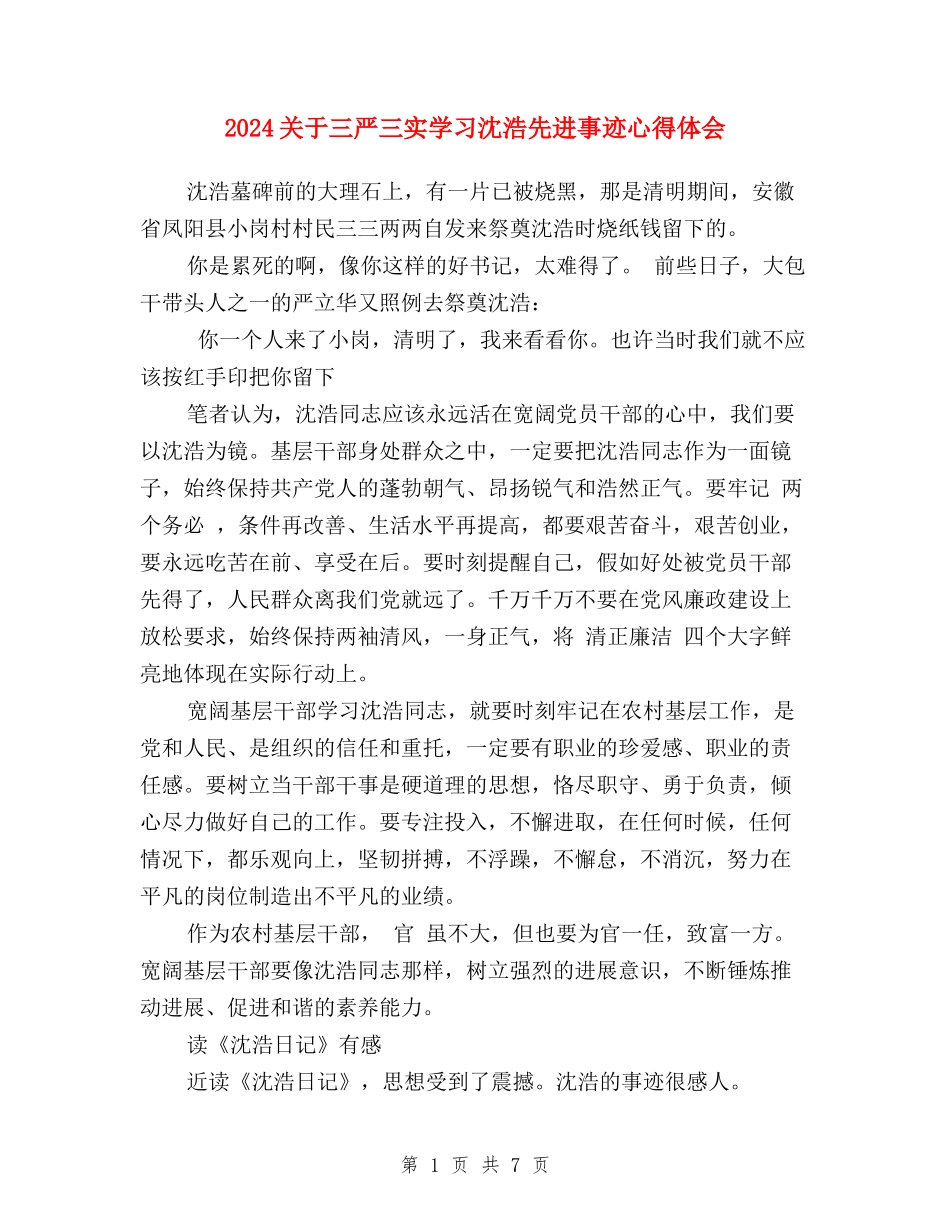 2024关于三严三实学习沈浩先进事迹心得体会_第1页