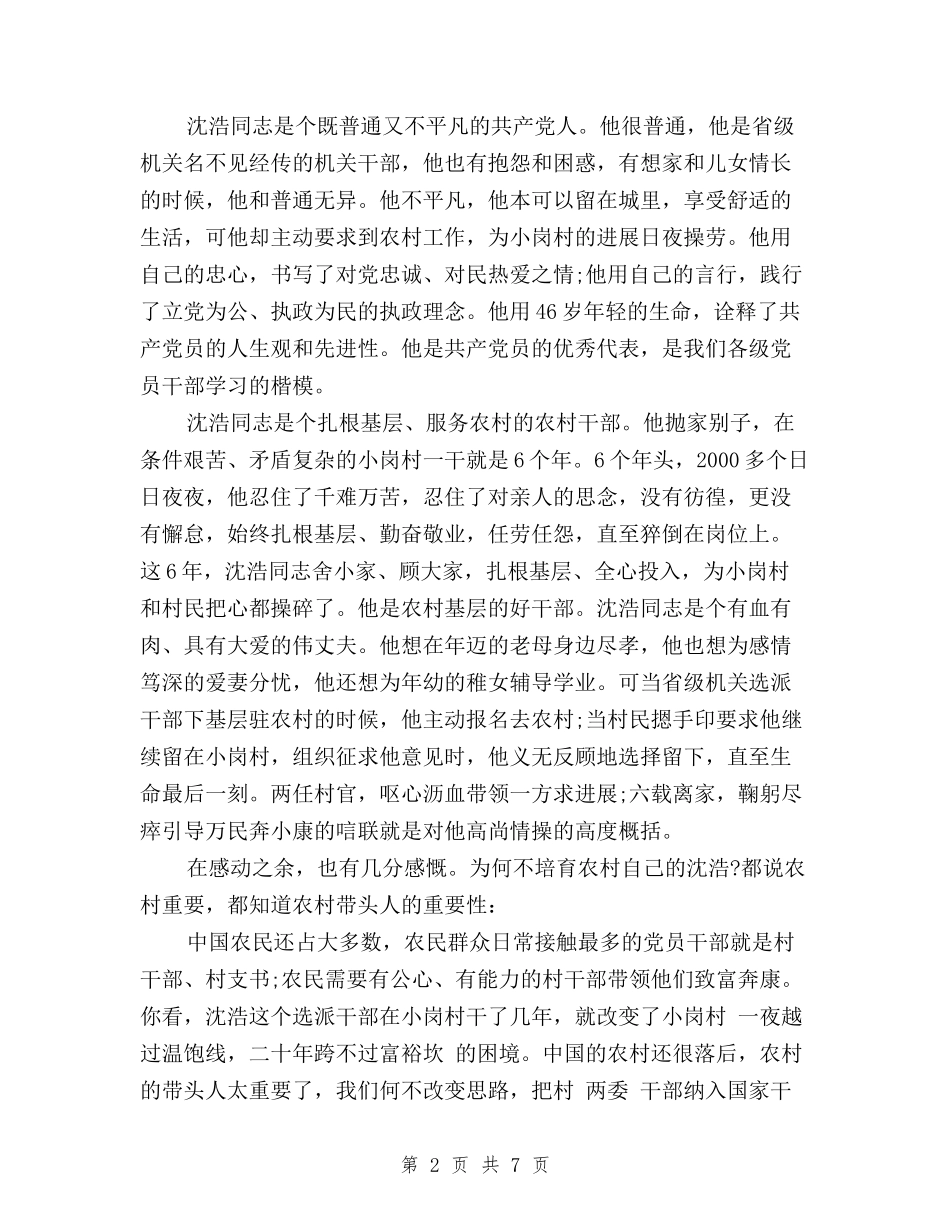 2024关于三严三实学习沈浩先进事迹心得体会_第2页