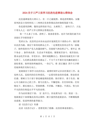 2024关于三严三实学习沈浩先进事迹心得体会