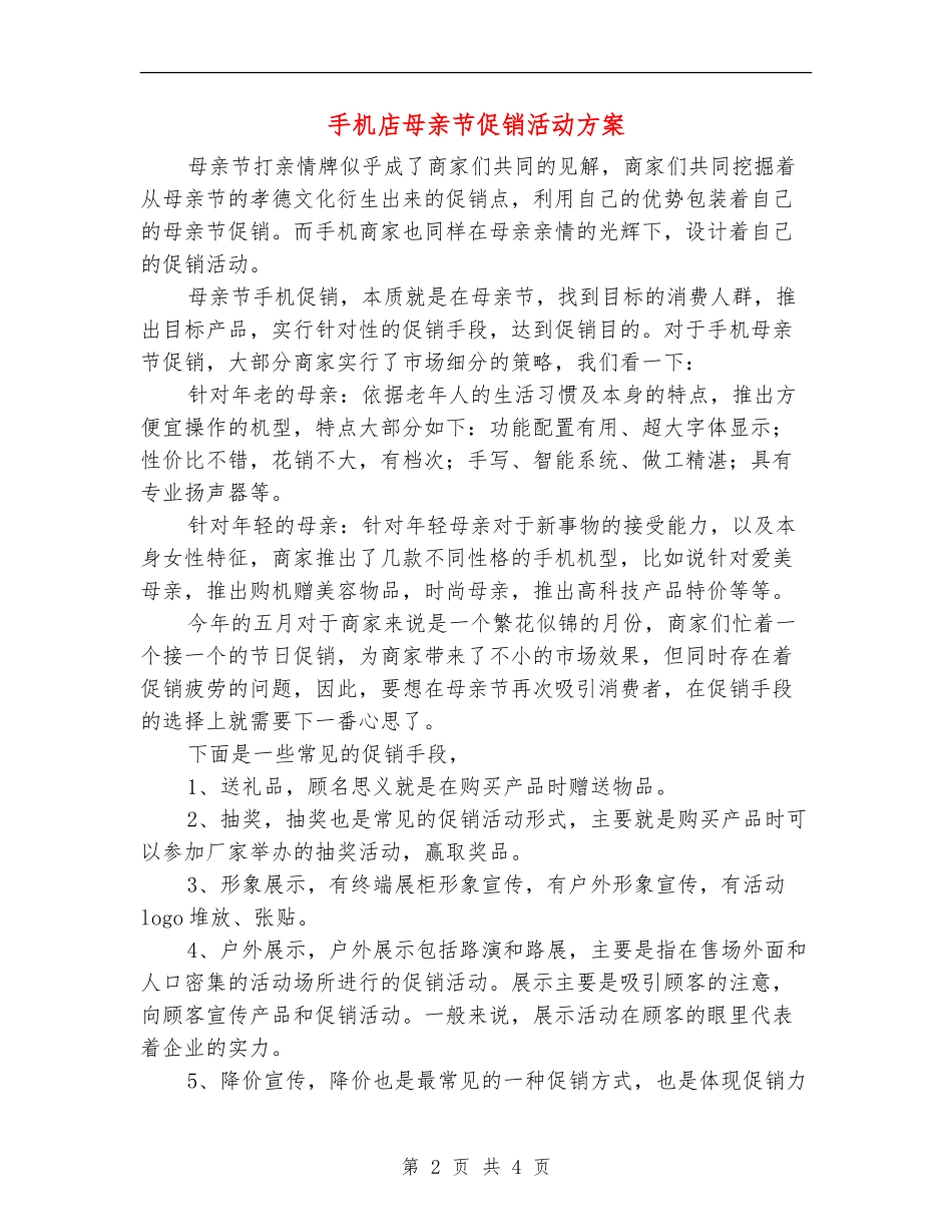 手机店母亲节促销活动方案_第2页