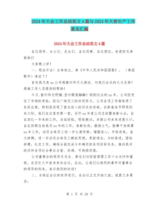 2024年大会工作总结范文4篇与2024年大春生产工作意见汇编