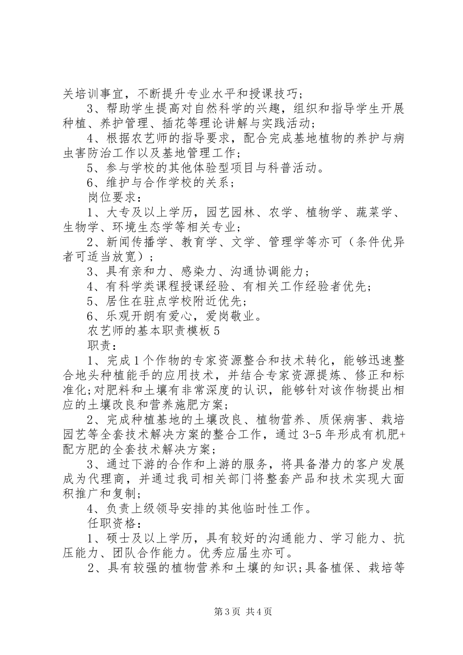 农艺师的基本职责要求模板_第3页