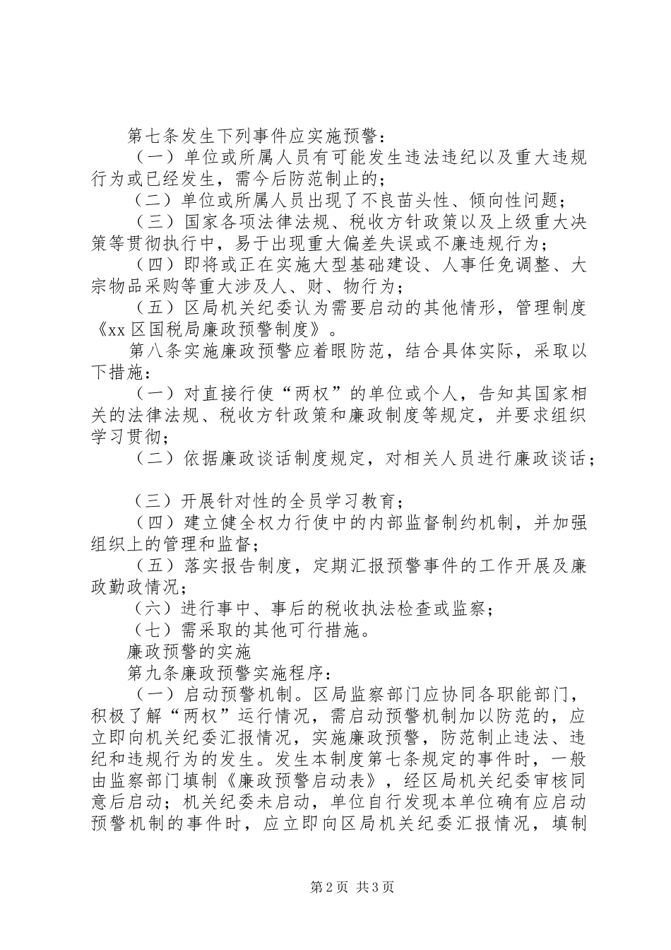 区国税局廉政预警规章制度 _第2页